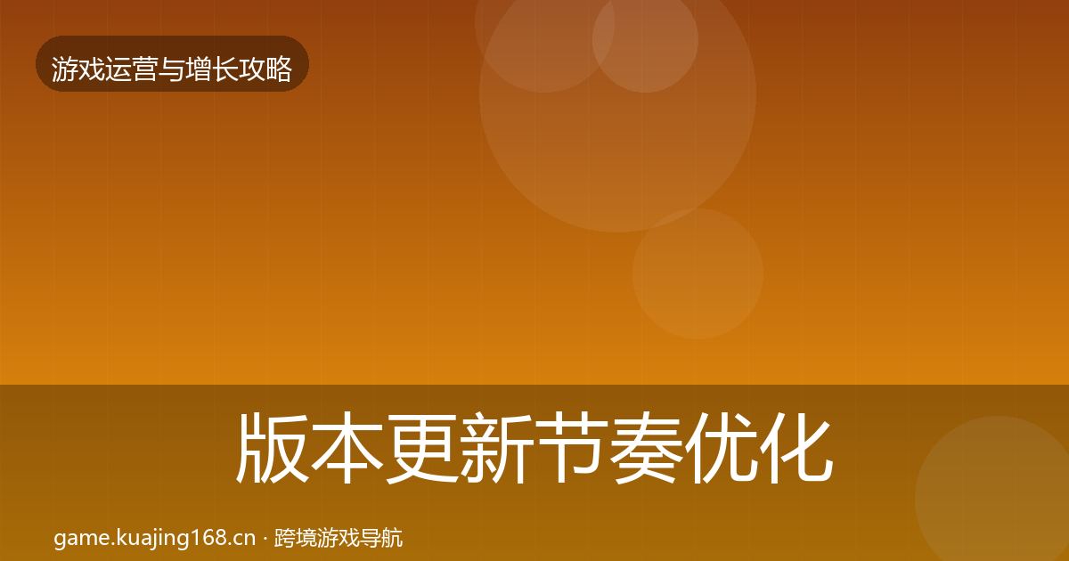 版本更新节奏优化建议全攻略·第2463篇
