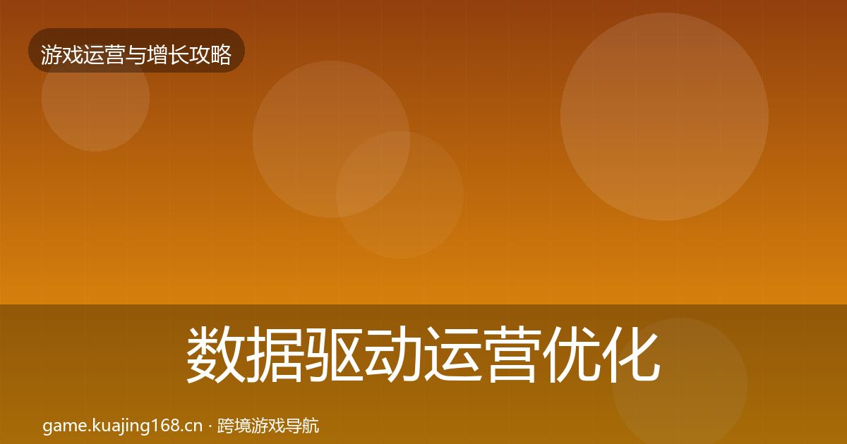 数据驱动运营优化建议实践指南·第2463篇