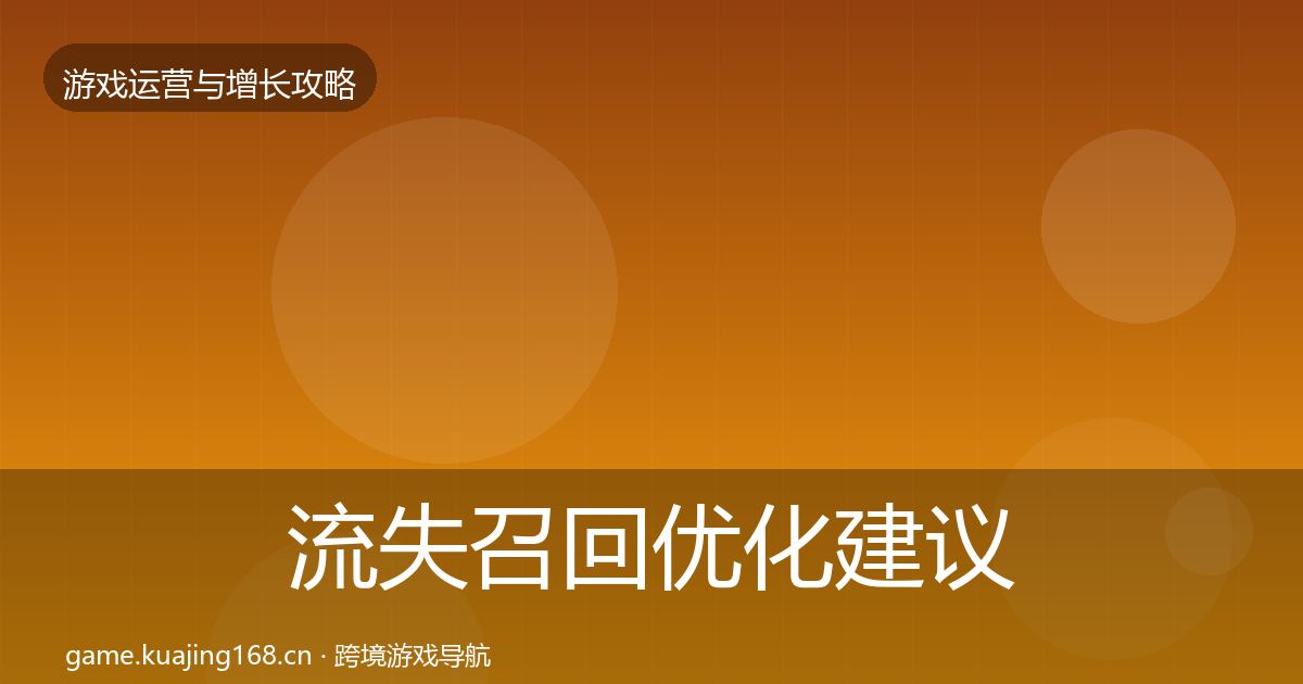 流失召回优化建议要点梳理·第2463篇