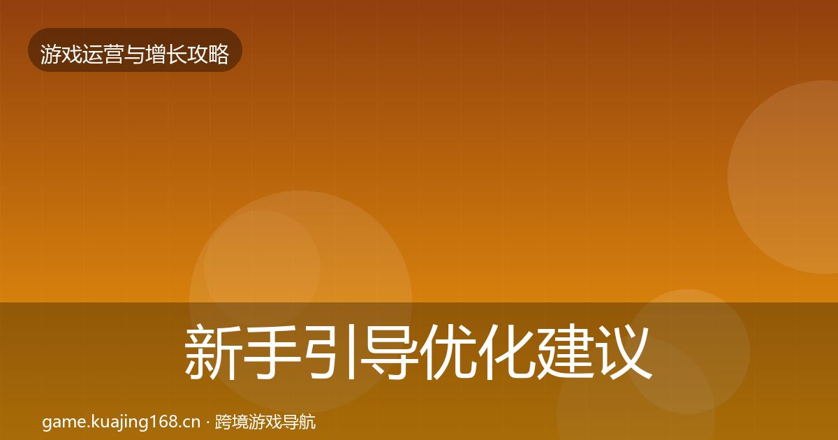 新手引导优化建议入门到进阶·第2463篇