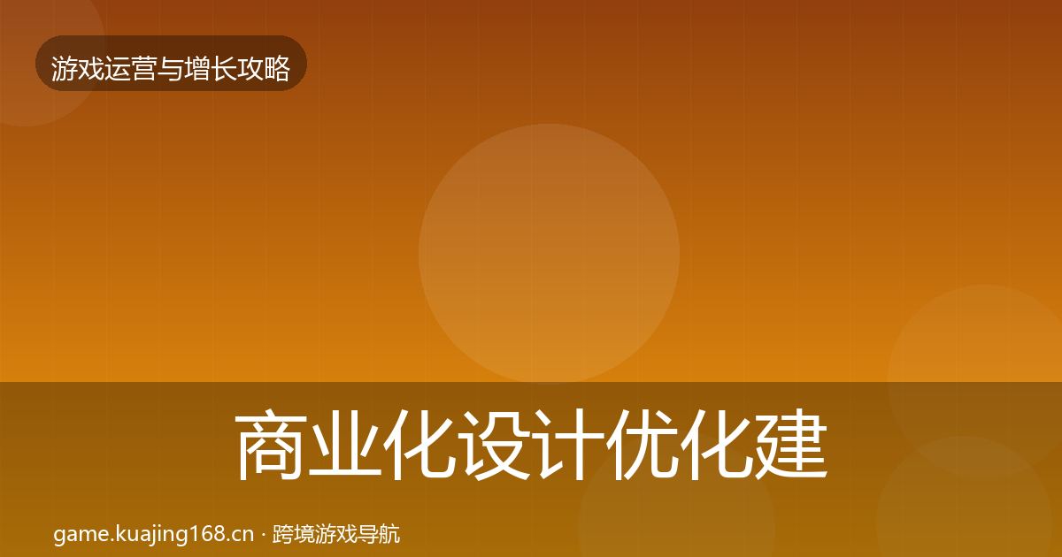 商业化设计优化建议全攻略·第2464篇