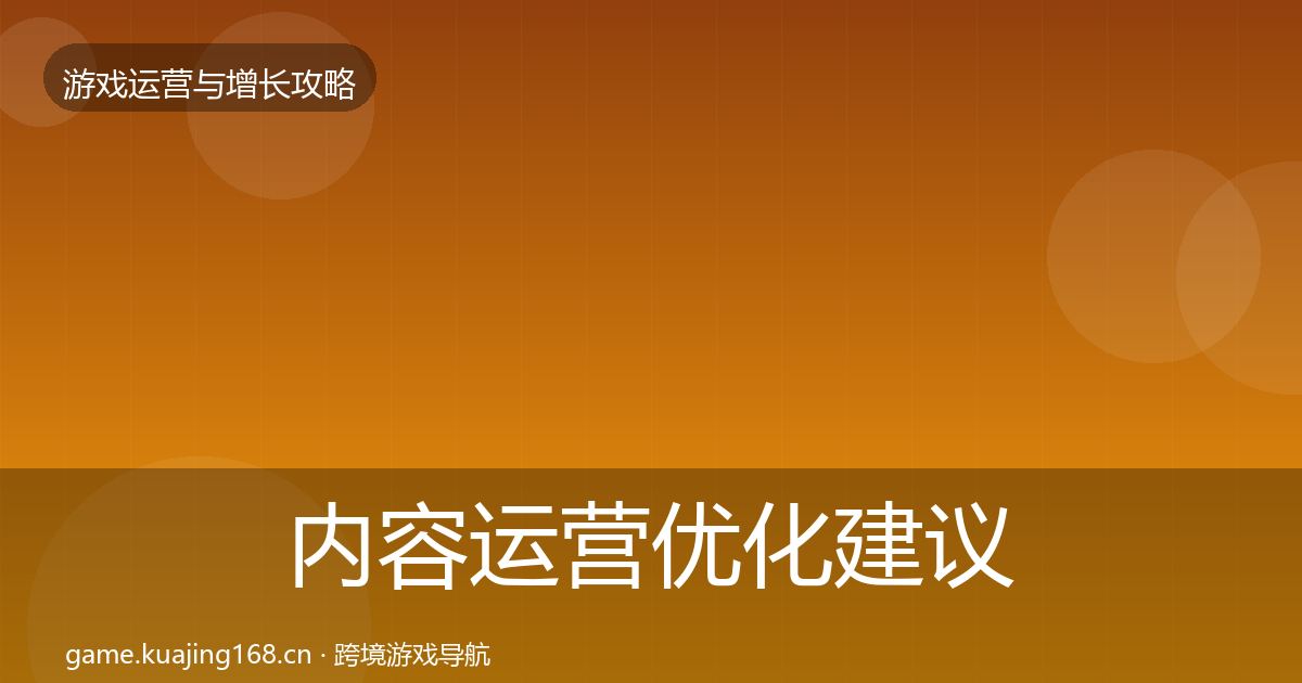 内容运营优化建议实践指南·第2464篇