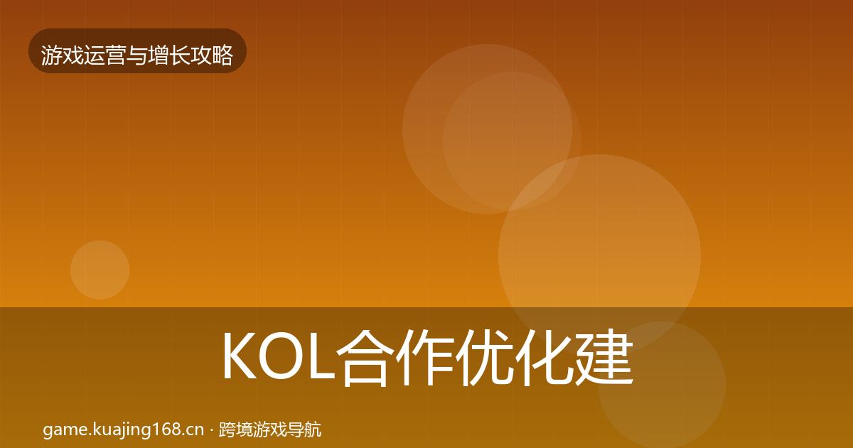 KOL合作优化建议要点梳理·第2464篇