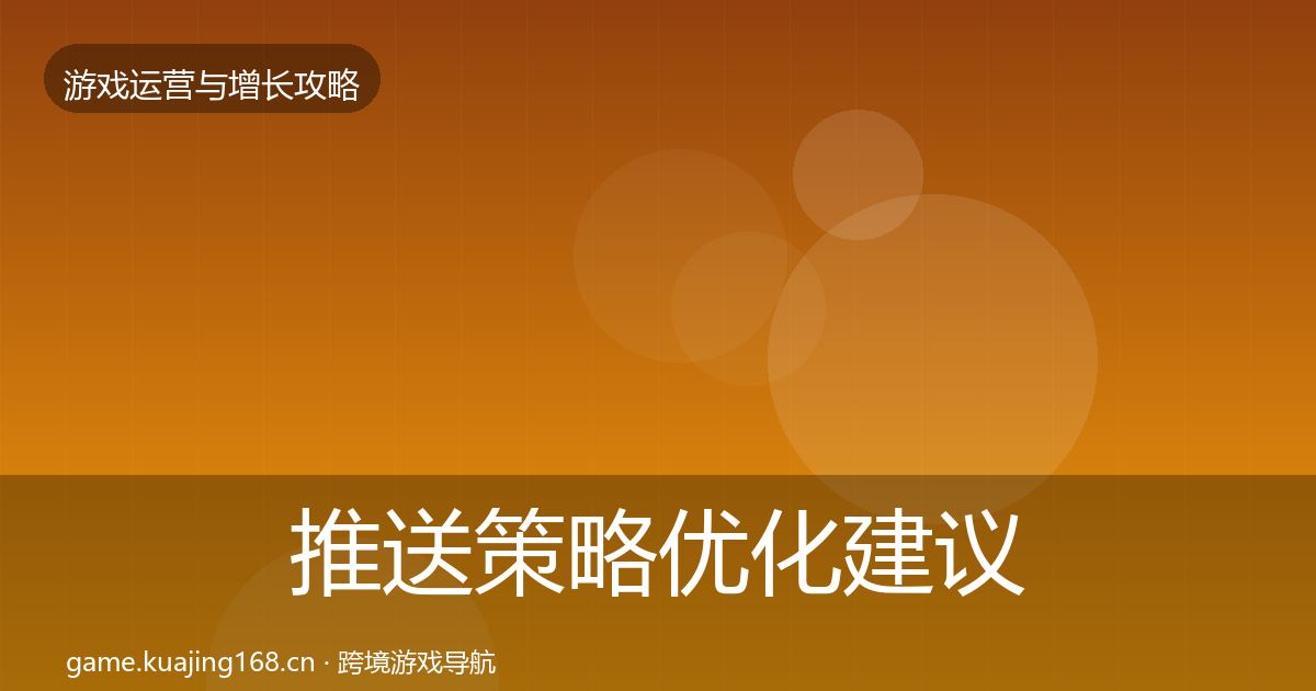 推送策略优化建议入门到进阶·第2464篇