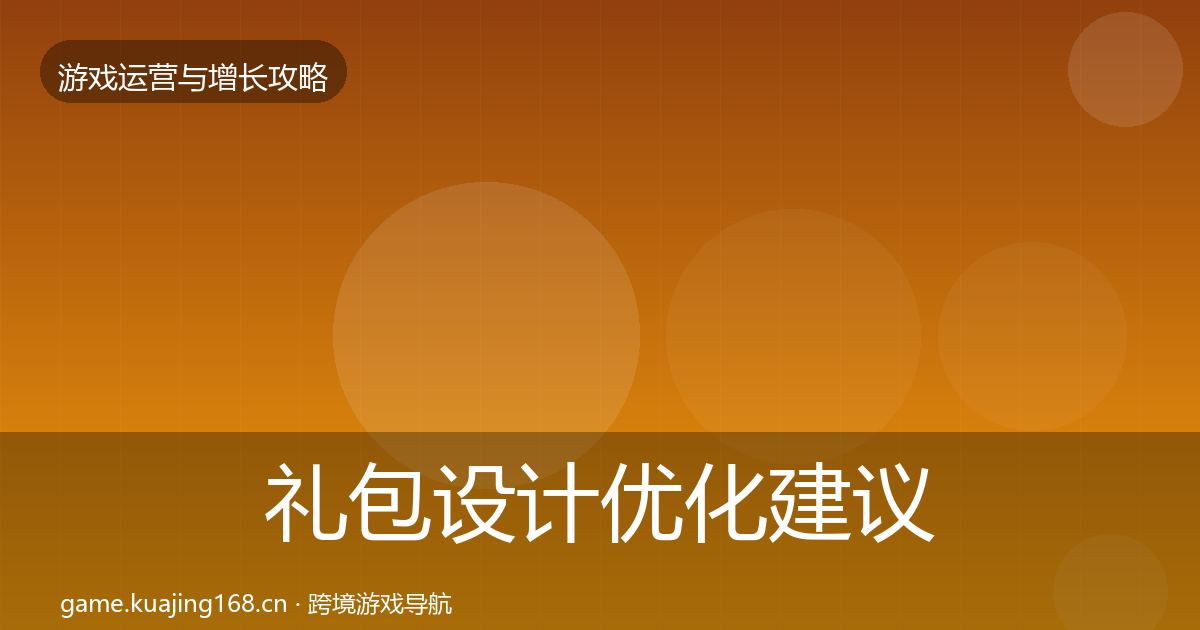 礼包设计优化建议全攻略·第2465篇