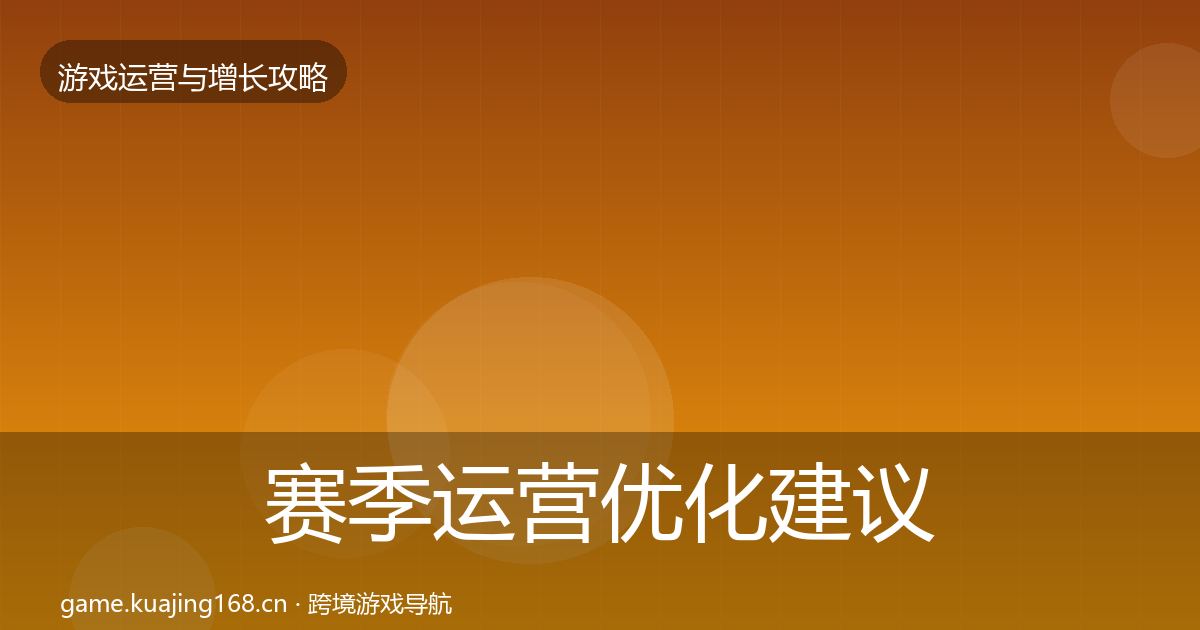 赛季运营优化建议实践指南·第2465篇