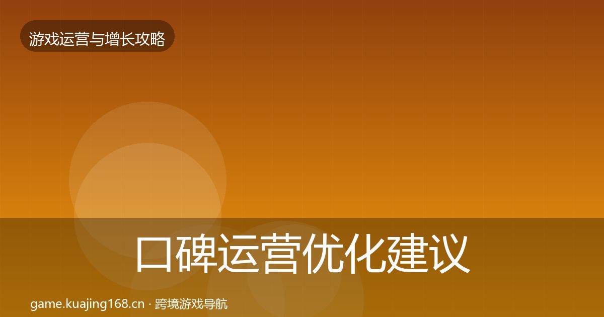 口碑运营优化建议要点梳理·第2465篇