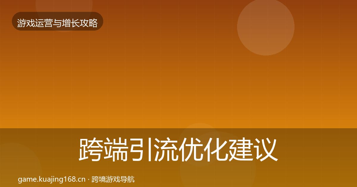 跨端引流优化建议入门到进阶·第2465篇