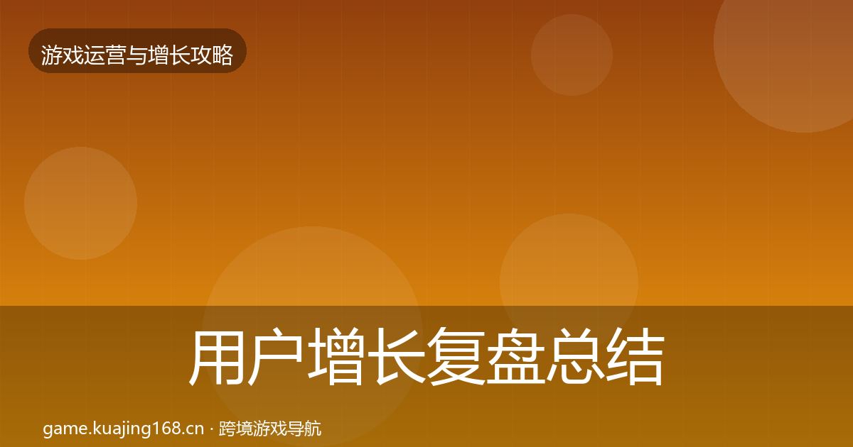 用户增长复盘总结全攻略·第2466篇