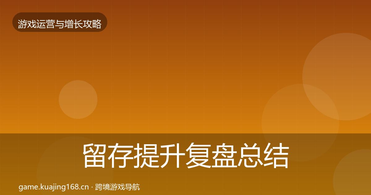 留存提升复盘总结实践指南·第2466篇