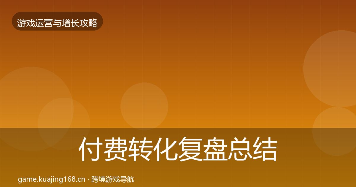 付费转化复盘总结要点梳理·第2466篇