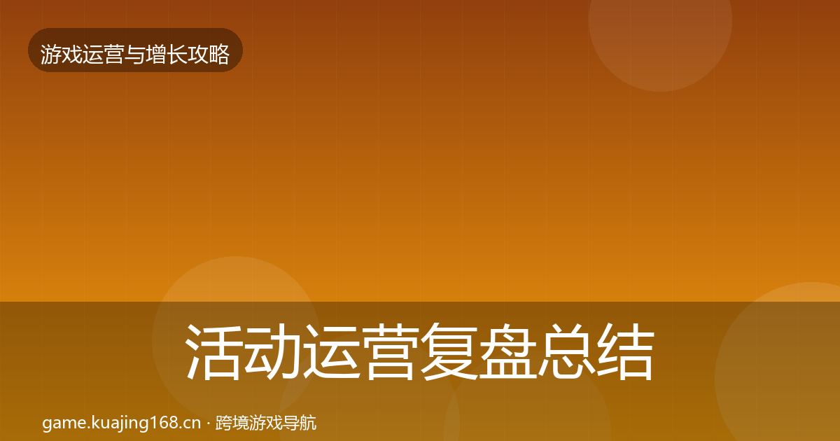活动运营复盘总结入门到进阶·第2466篇
