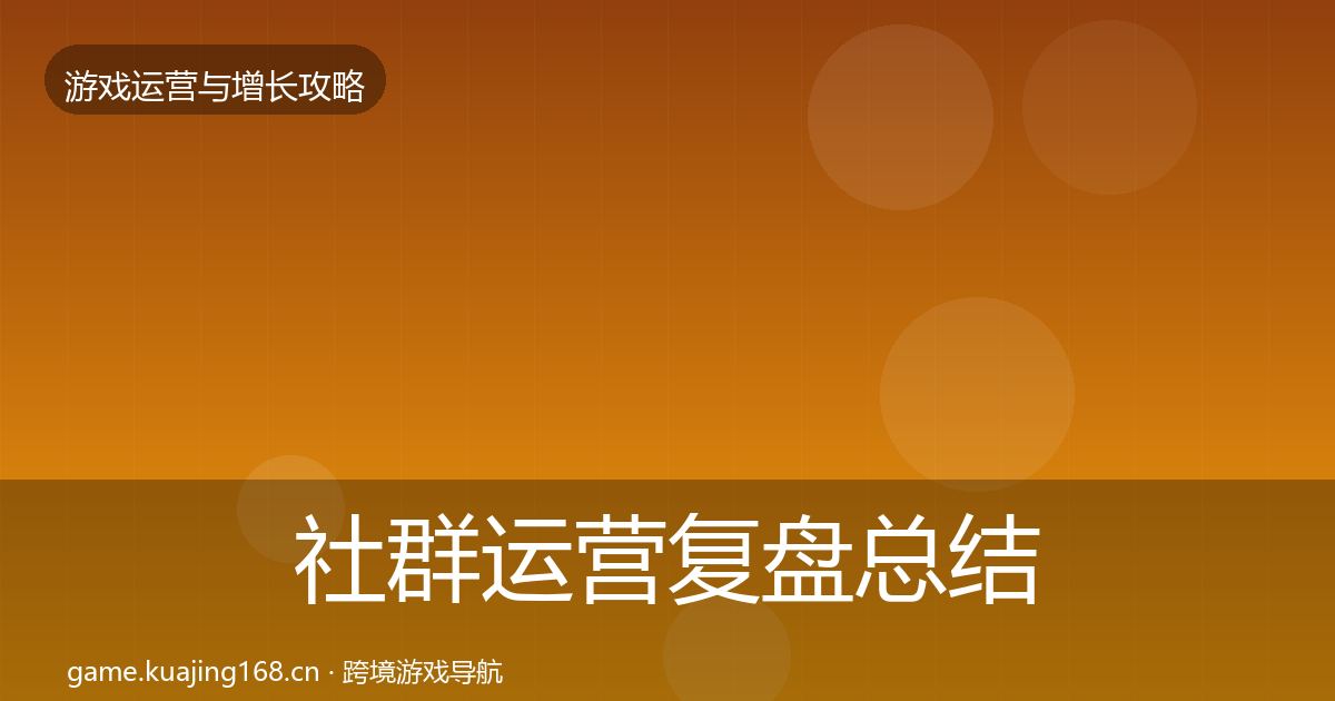 社群运营复盘总结全攻略·第2467篇
