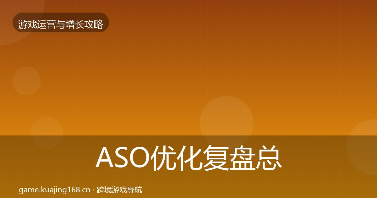 ASO优化复盘总结实践指南·第2467篇