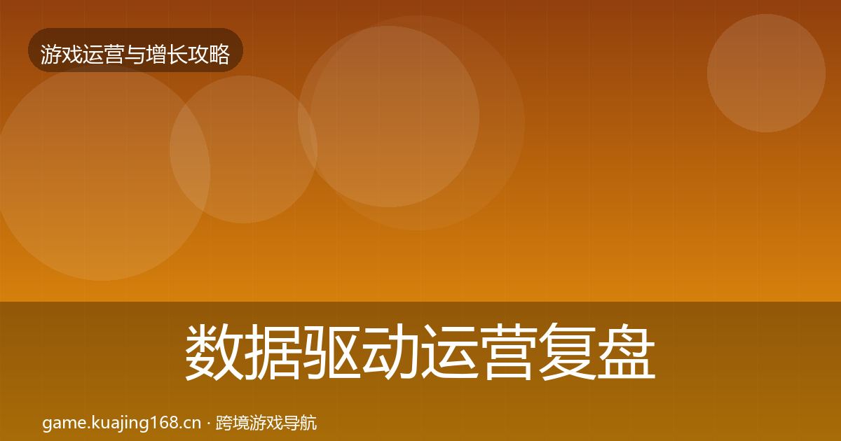 数据驱动运营复盘总结实践指南·第2468篇