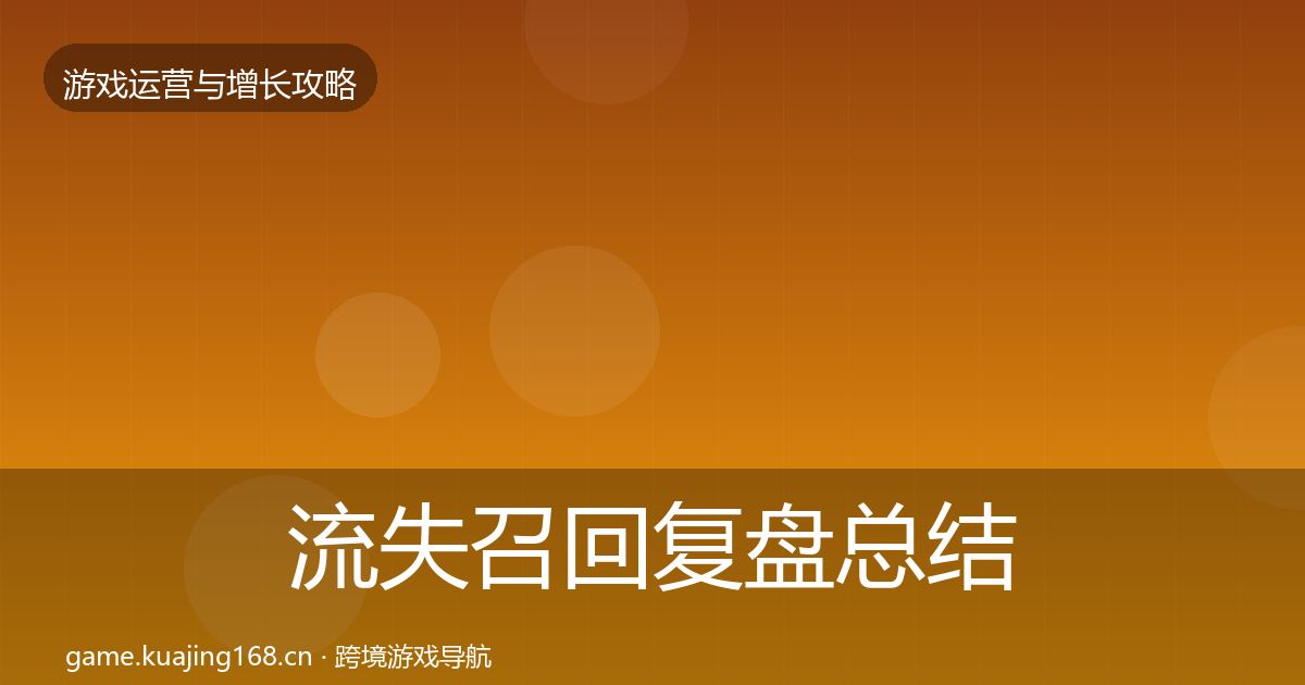 流失召回复盘总结要点梳理·第2468篇