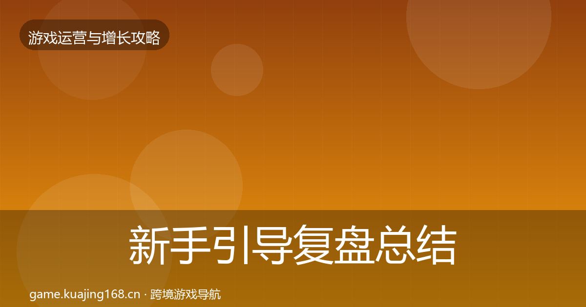 新手引导复盘总结入门到进阶·第2468篇