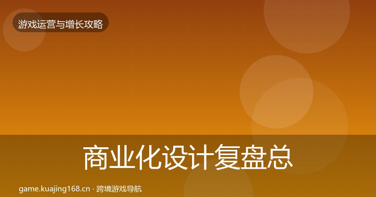 商业化设计复盘总结全攻略·第2469篇
