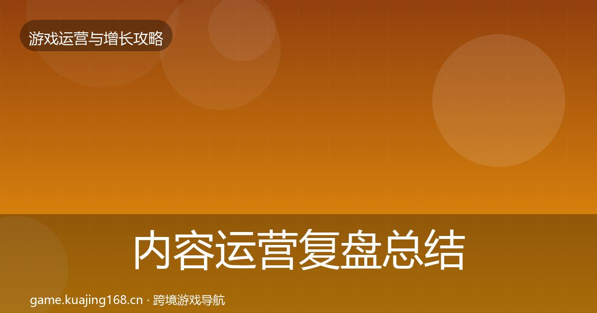 内容运营复盘总结实践指南·第2469篇