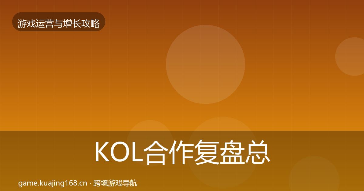 KOL合作复盘总结要点梳理·第2469篇