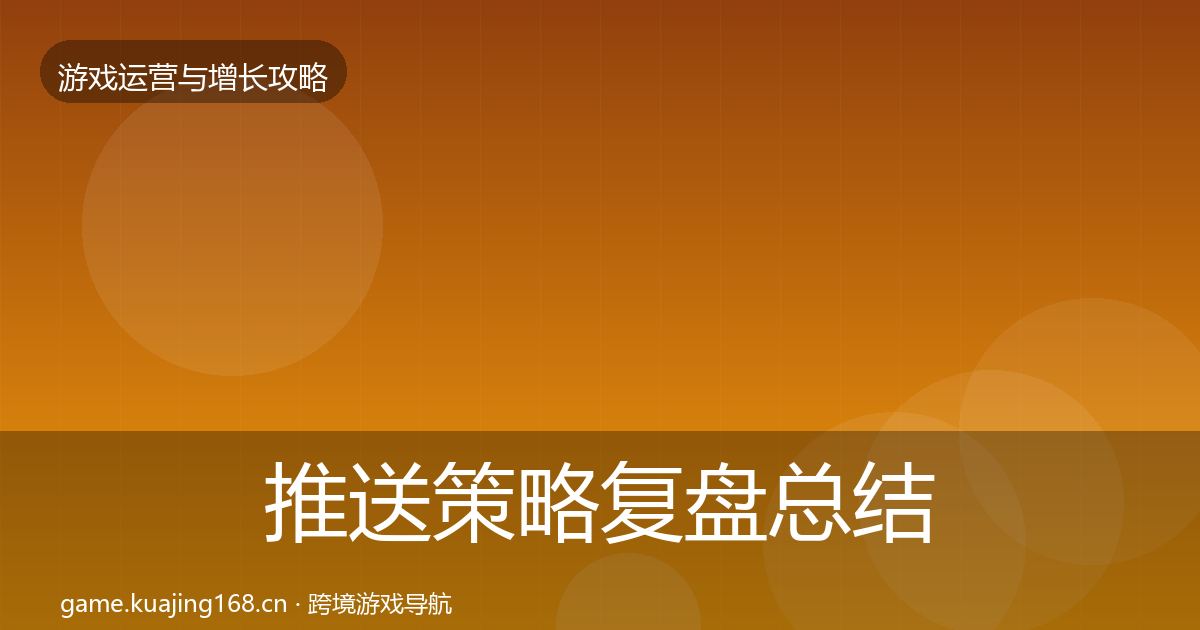 推送策略复盘总结入门到进阶·第2469篇