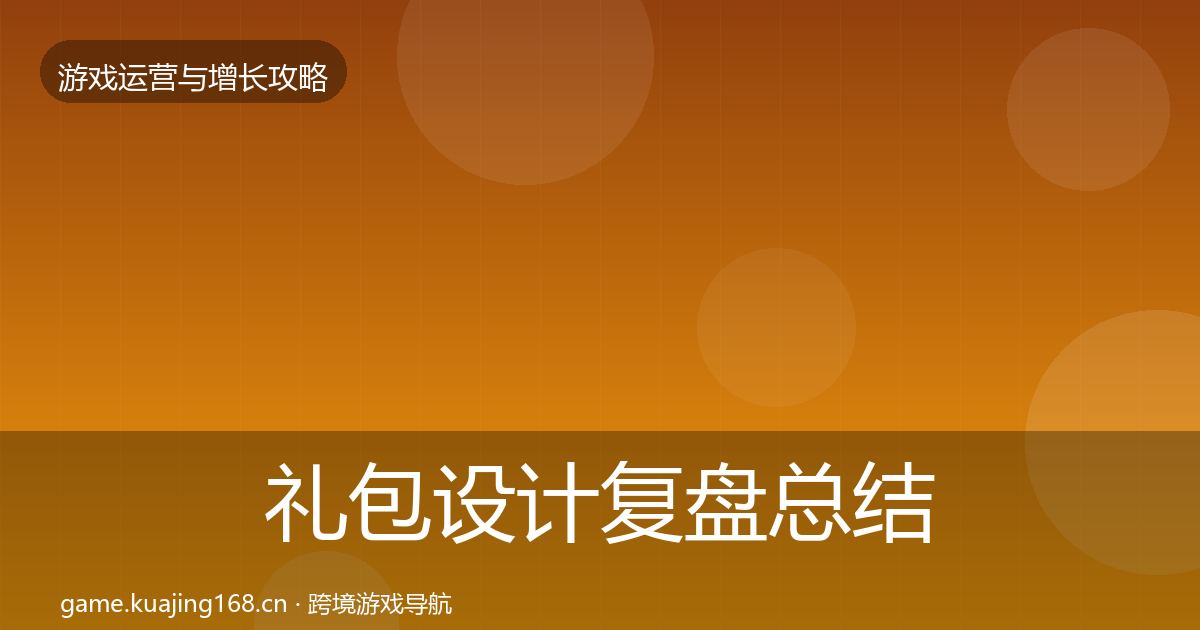 礼包设计复盘总结全攻略·第2470篇