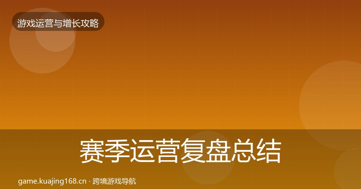 赛季运营复盘总结实践指南·第2470篇