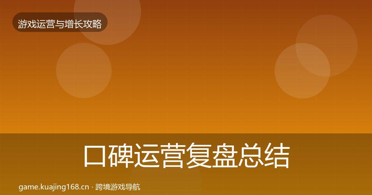 口碑运营复盘总结要点梳理·第2470篇