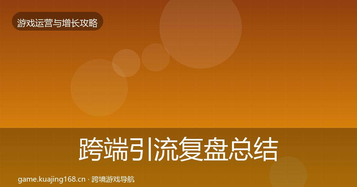 跨端引流复盘总结入门到进阶·第2470篇