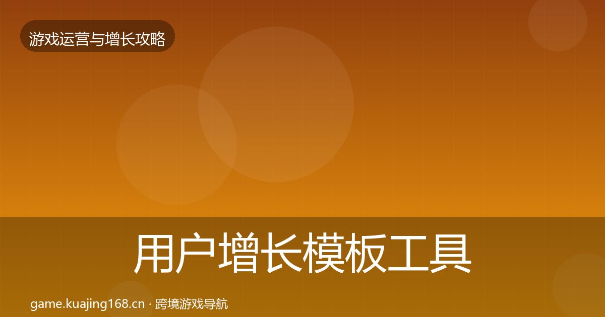 用户增长模板工具全攻略·第2471篇
