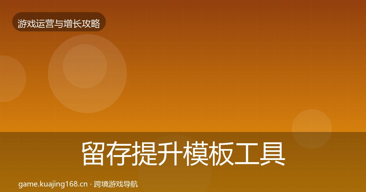 留存提升模板工具实践指南·第2471篇