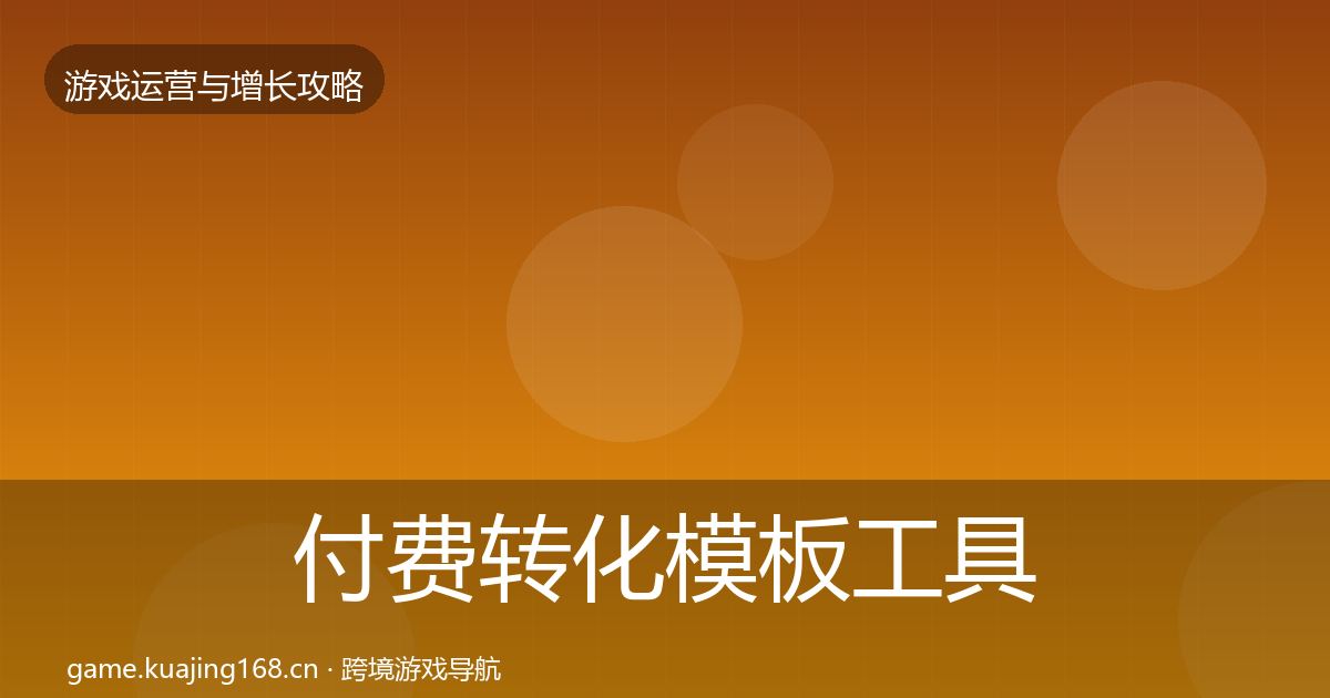付费转化模板工具要点梳理·第2471篇