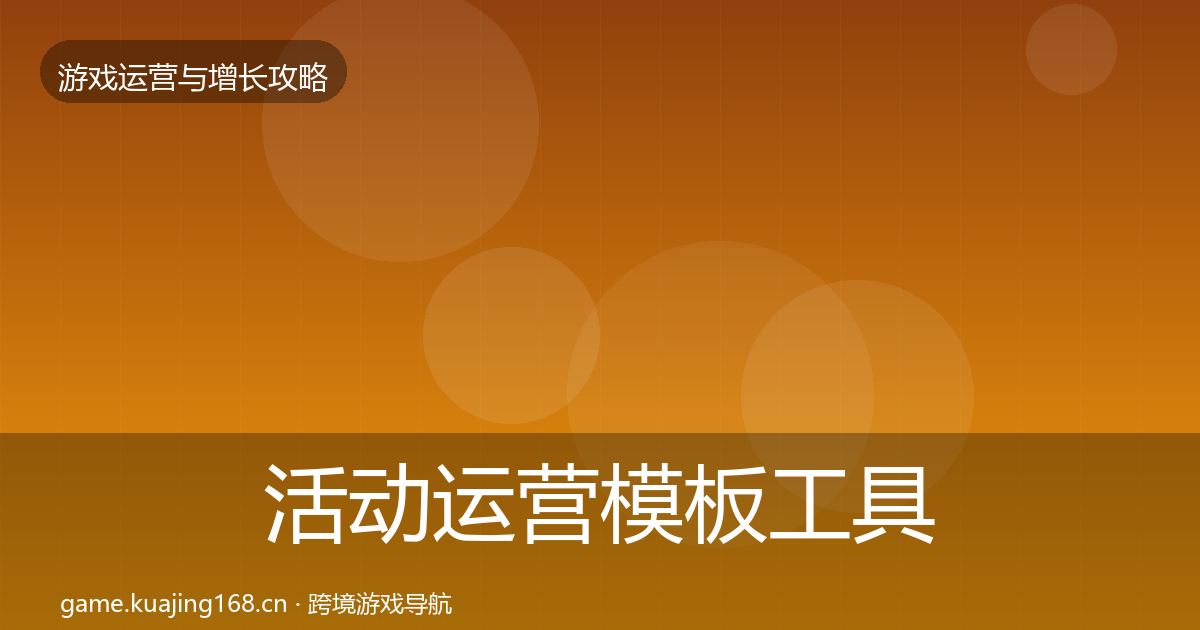 活动运营模板工具入门到进阶·第2471篇