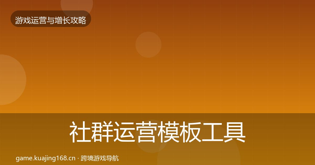 社群运营模板工具全攻略·第2472篇