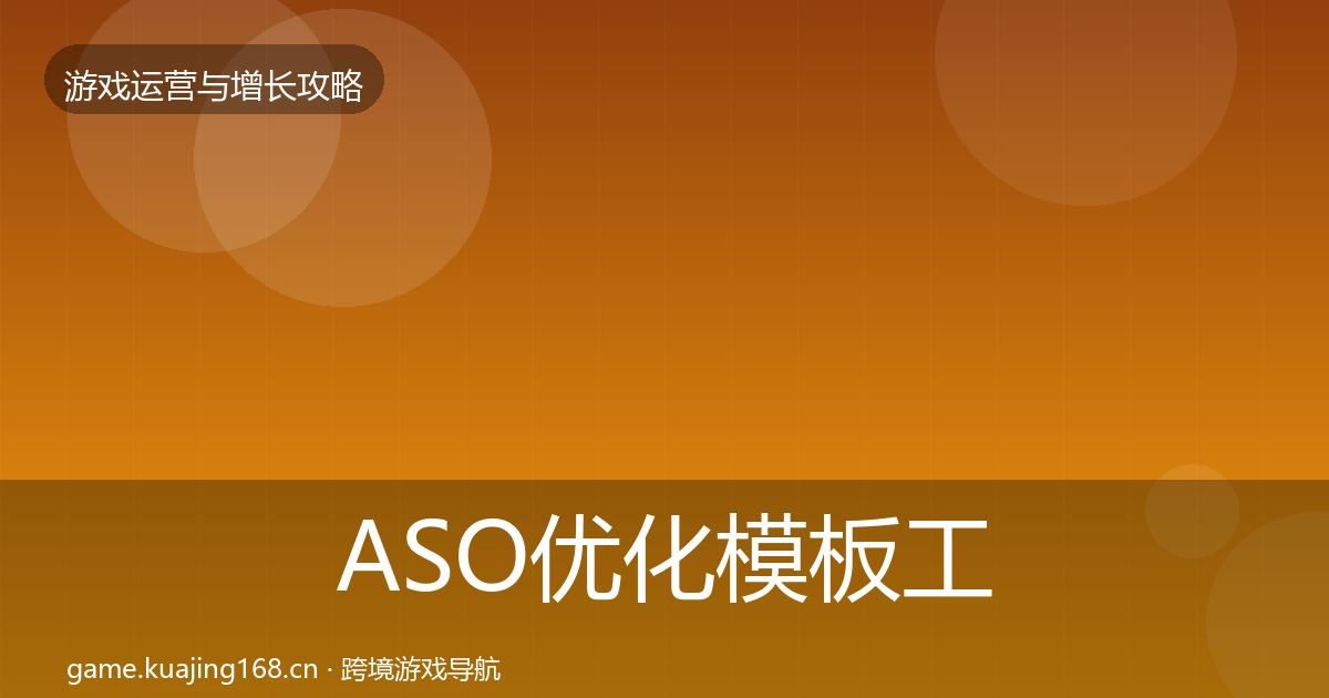 ASO优化模板工具实践指南·第2472篇