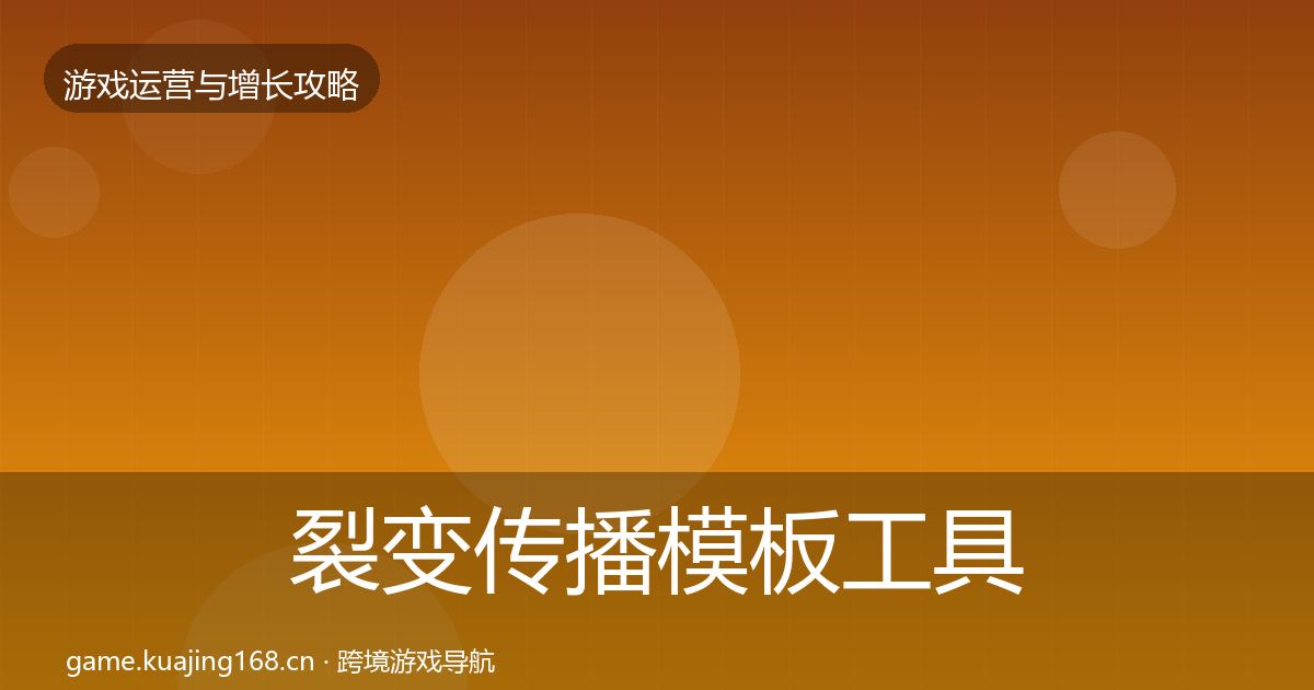 裂变传播模板工具入门到进阶·第2472篇