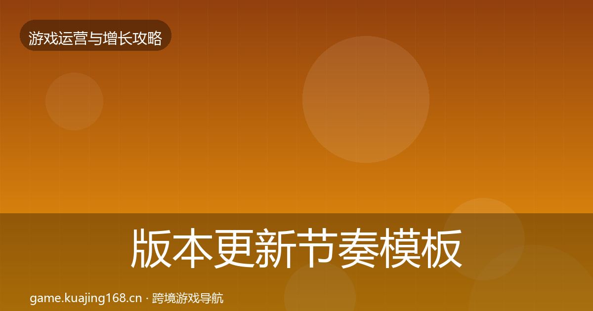 版本更新节奏模板工具全攻略·第2473篇