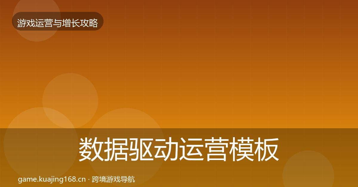 数据驱动运营模板工具实践指南·第2473篇
