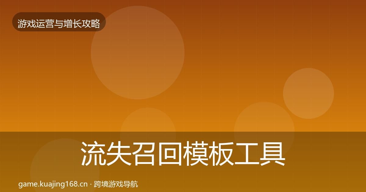 流失召回模板工具要点梳理·第2473篇