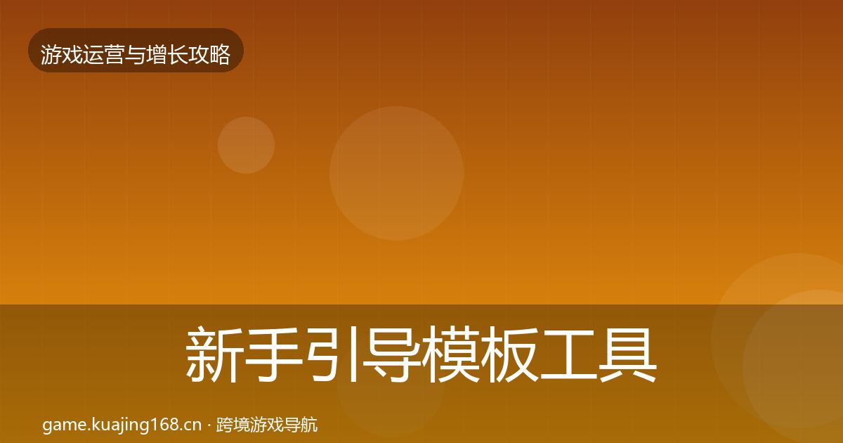 新手引导模板工具入门到进阶·第2473篇