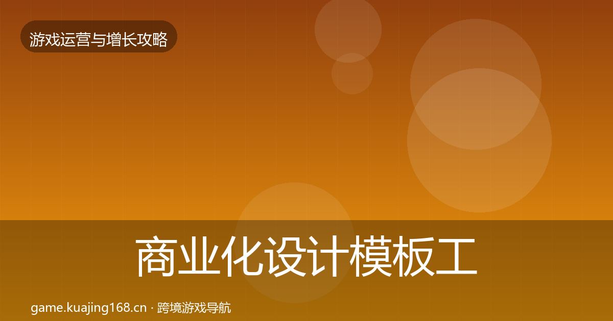 商业化设计模板工具全攻略·第2474篇