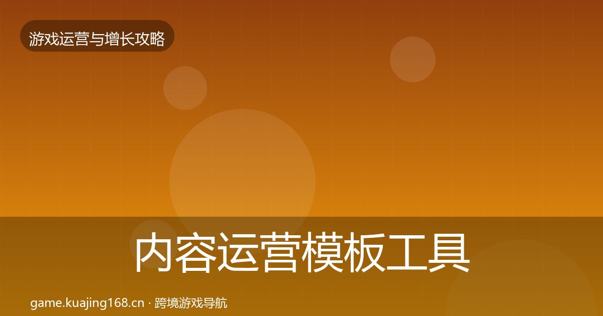 内容运营模板工具实践指南·第2474篇