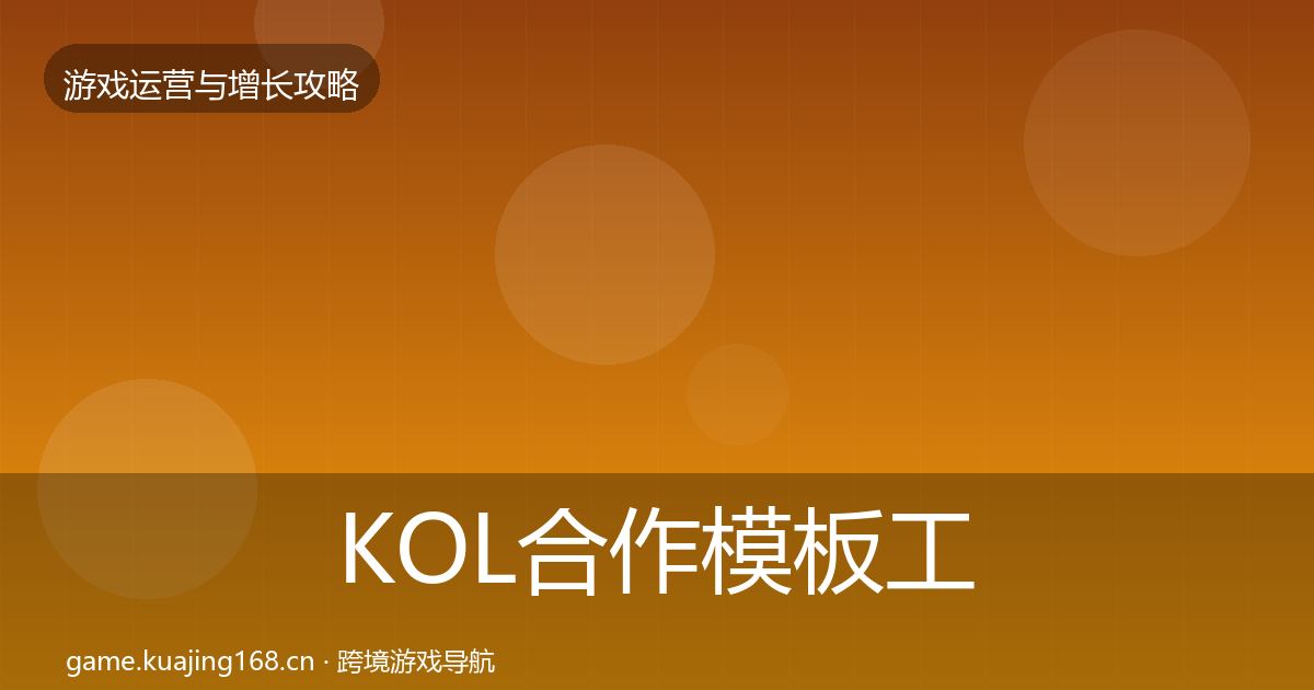 KOL合作模板工具要点梳理·第2474篇