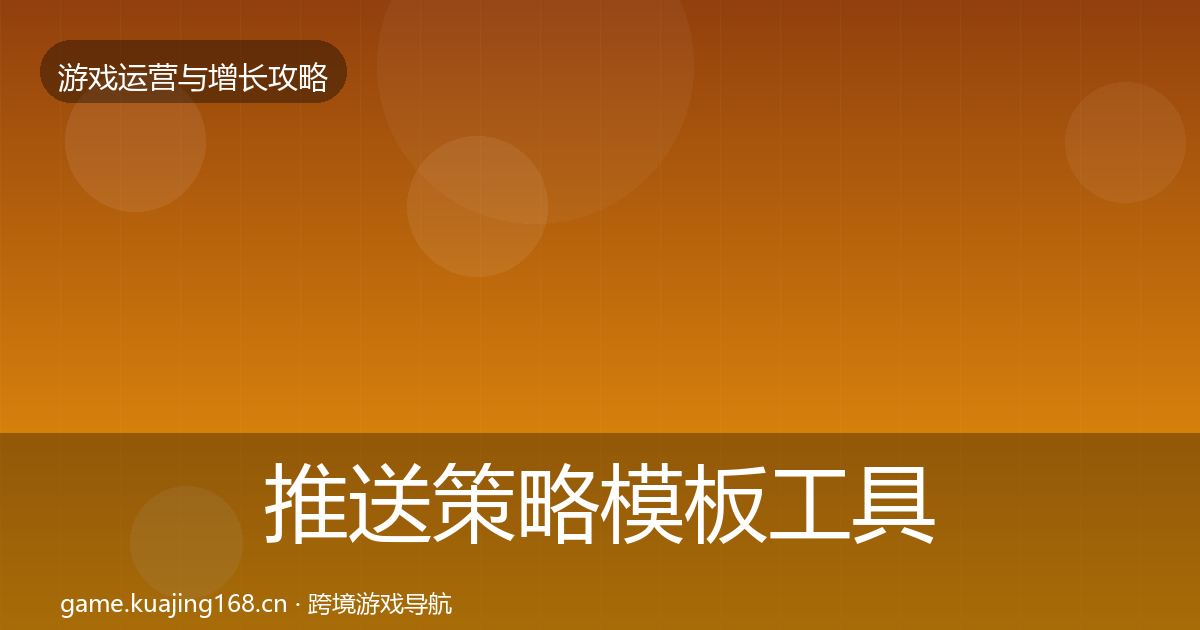推送策略模板工具入门到进阶·第2474篇