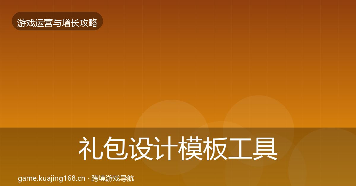 礼包设计模板工具全攻略·第2475篇