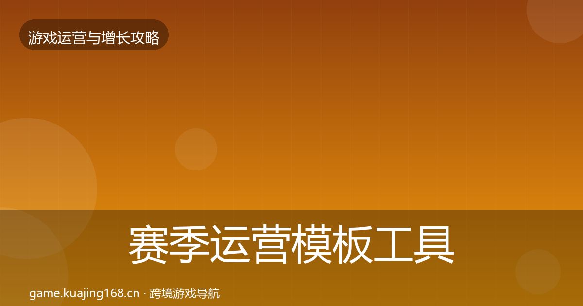 赛季运营模板工具实践指南·第2475篇