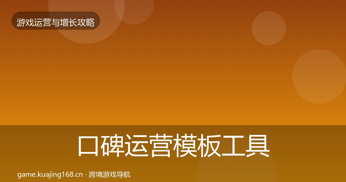 口碑运营模板工具要点梳理·第2475篇