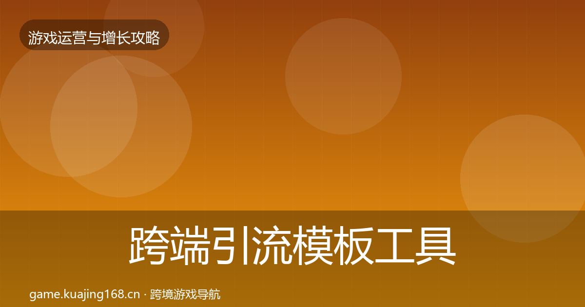 跨端引流模板工具入门到进阶·第2475篇