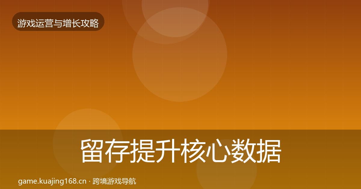 留存提升核心数据指标实践指南·第2476篇