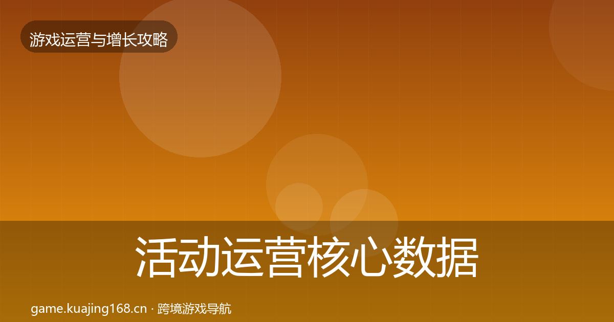 活动运营核心数据指标入门到进阶·第2476篇